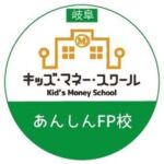 岐阜キッズマネースクールあんしんFP校